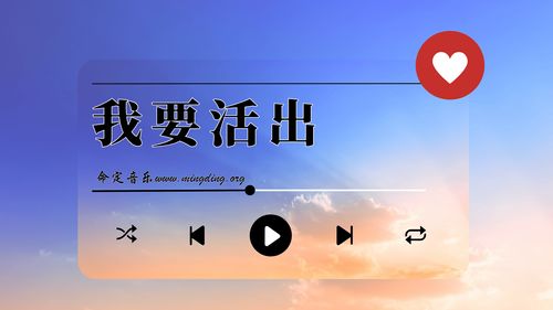 【命定音乐】第173首 -《我要活出》